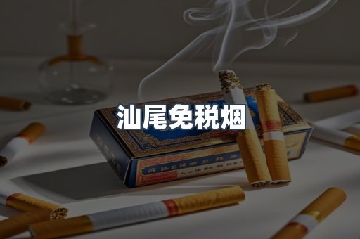 汕尾免税烟